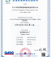  IATF16949體系認證證書（中文）